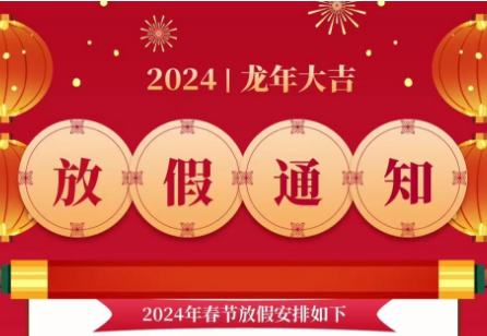 2024年春節(jié)放假通知